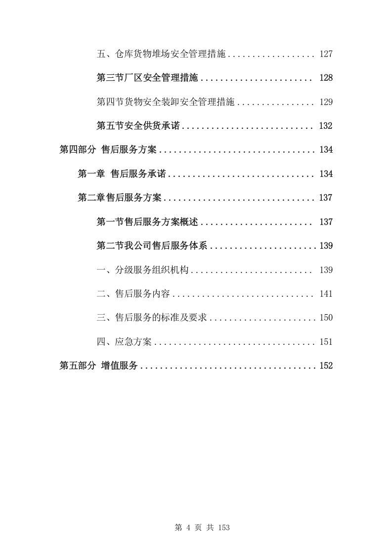 汽修零配件供货服务方案153.docx 第4页