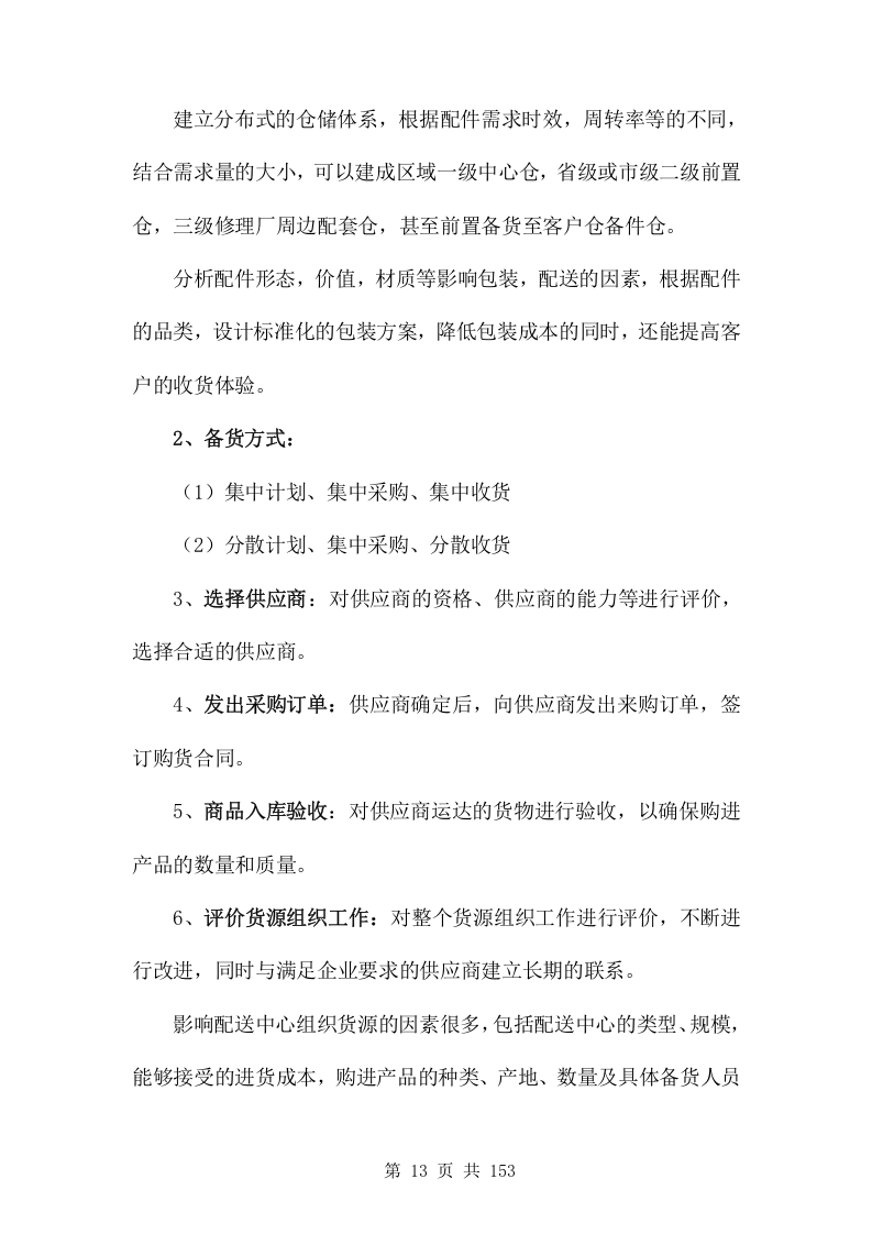 汽修零配件供货服务方案153.docx 第13页