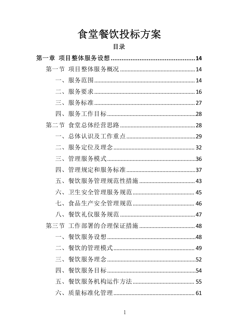 全面食堂餐饮服务管理方案516.docx 第1页