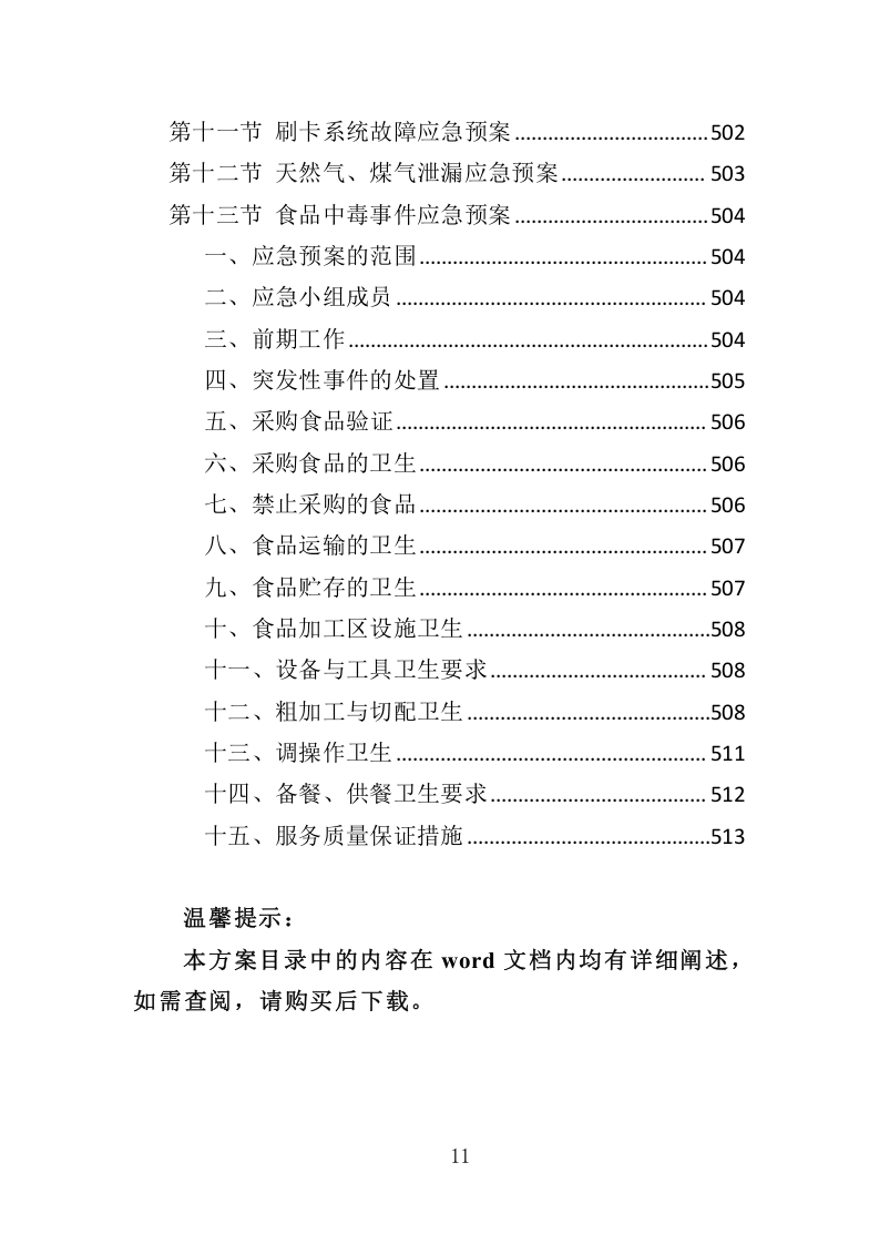 全面食堂餐饮服务管理方案516.docx 第11页