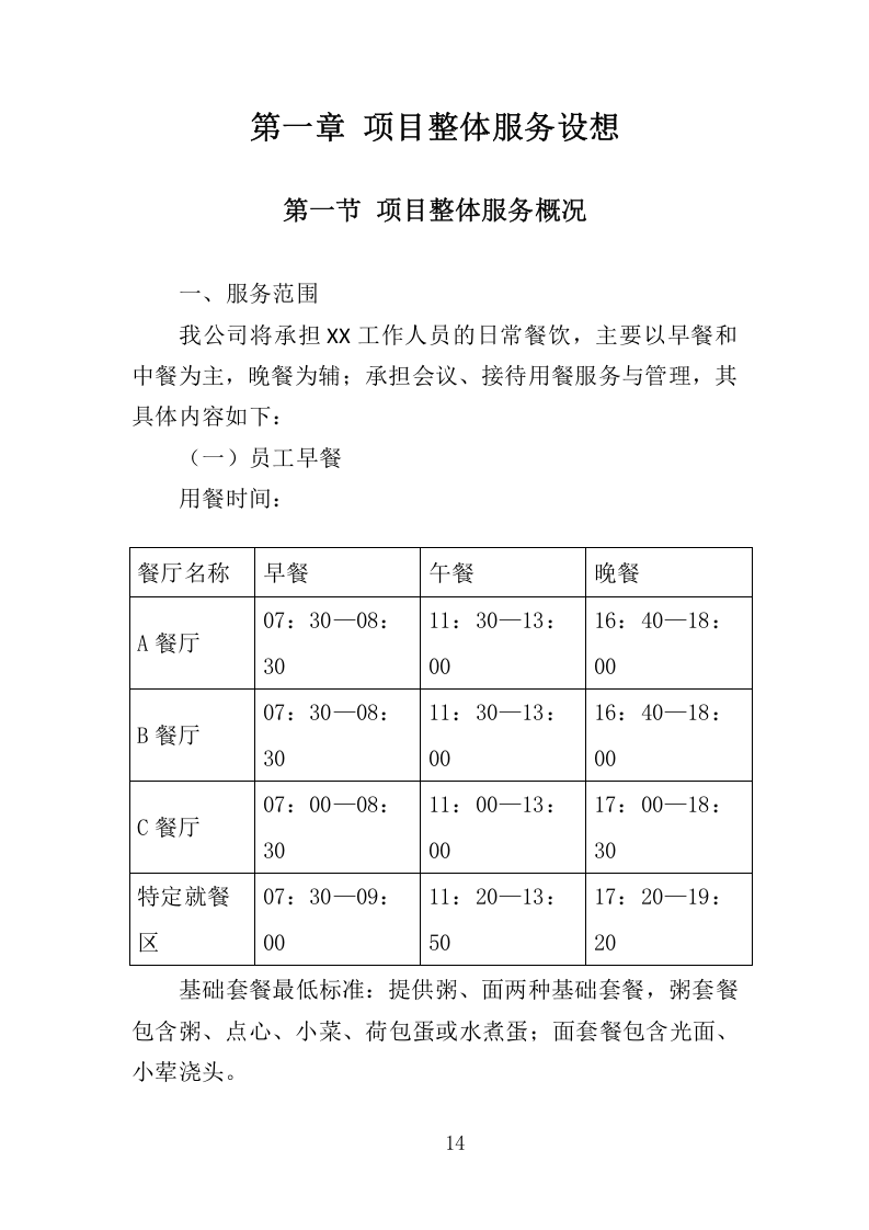 全面食堂餐饮服务管理方案516.docx 第14页