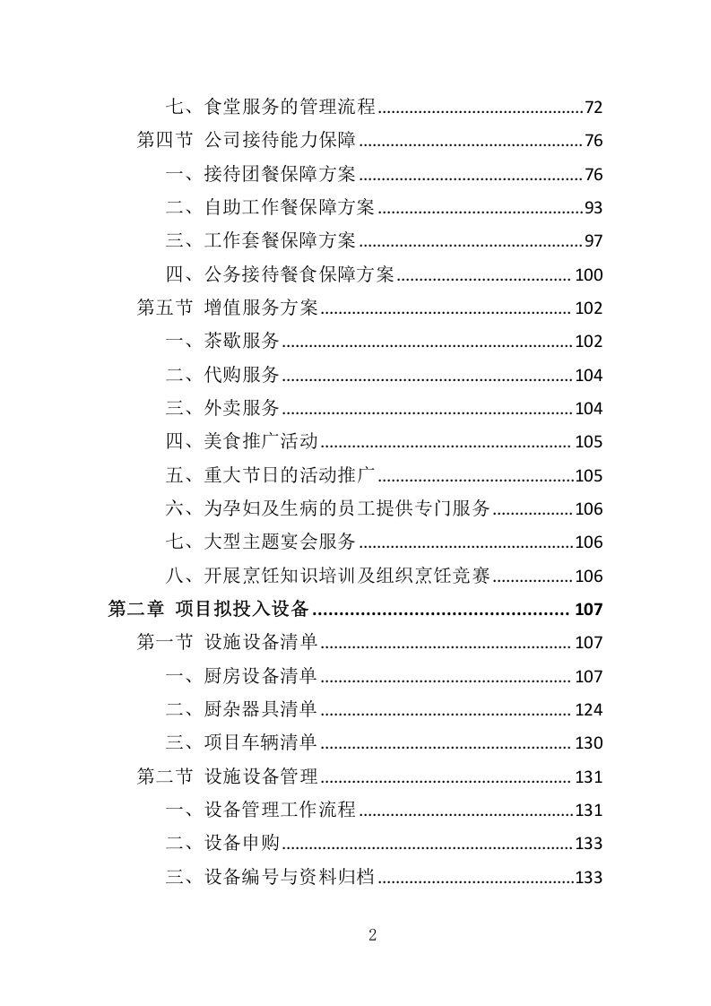 全面食堂餐饮服务管理方案516.docx 第2页