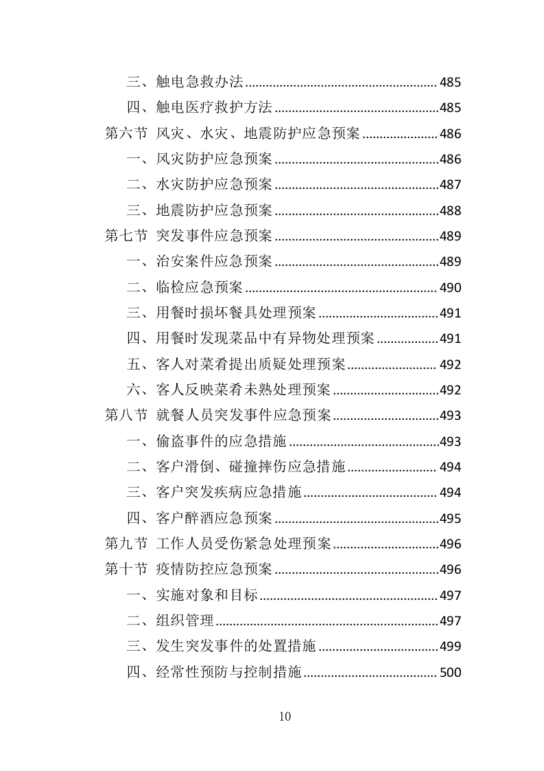 全面食堂餐饮服务管理方案516.docx 第10页