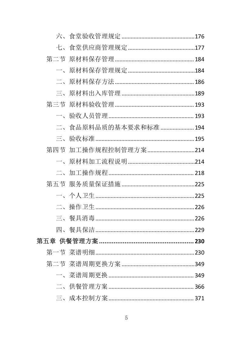 全面食堂餐饮服务管理方案516.docx 第5页