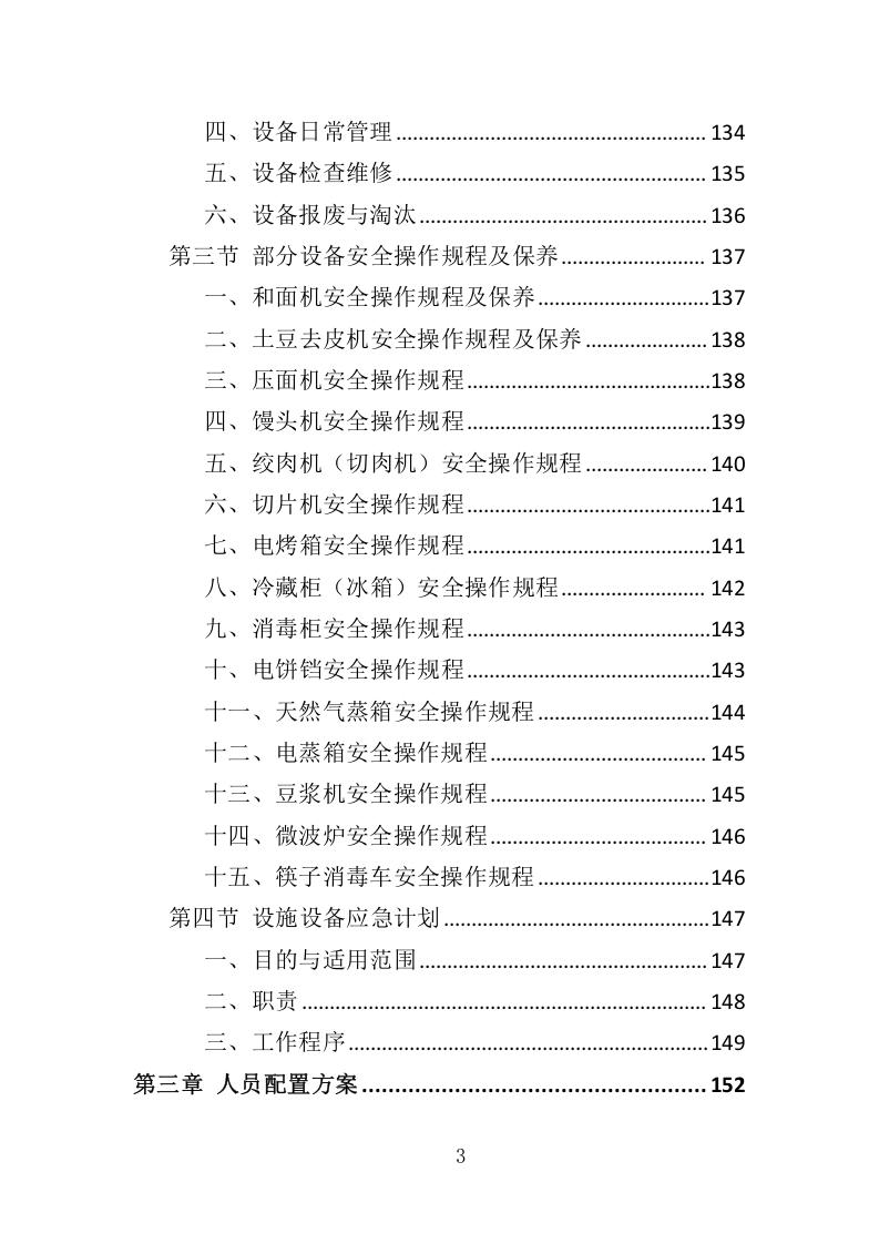 全面食堂餐饮服务管理方案516.docx 第3页