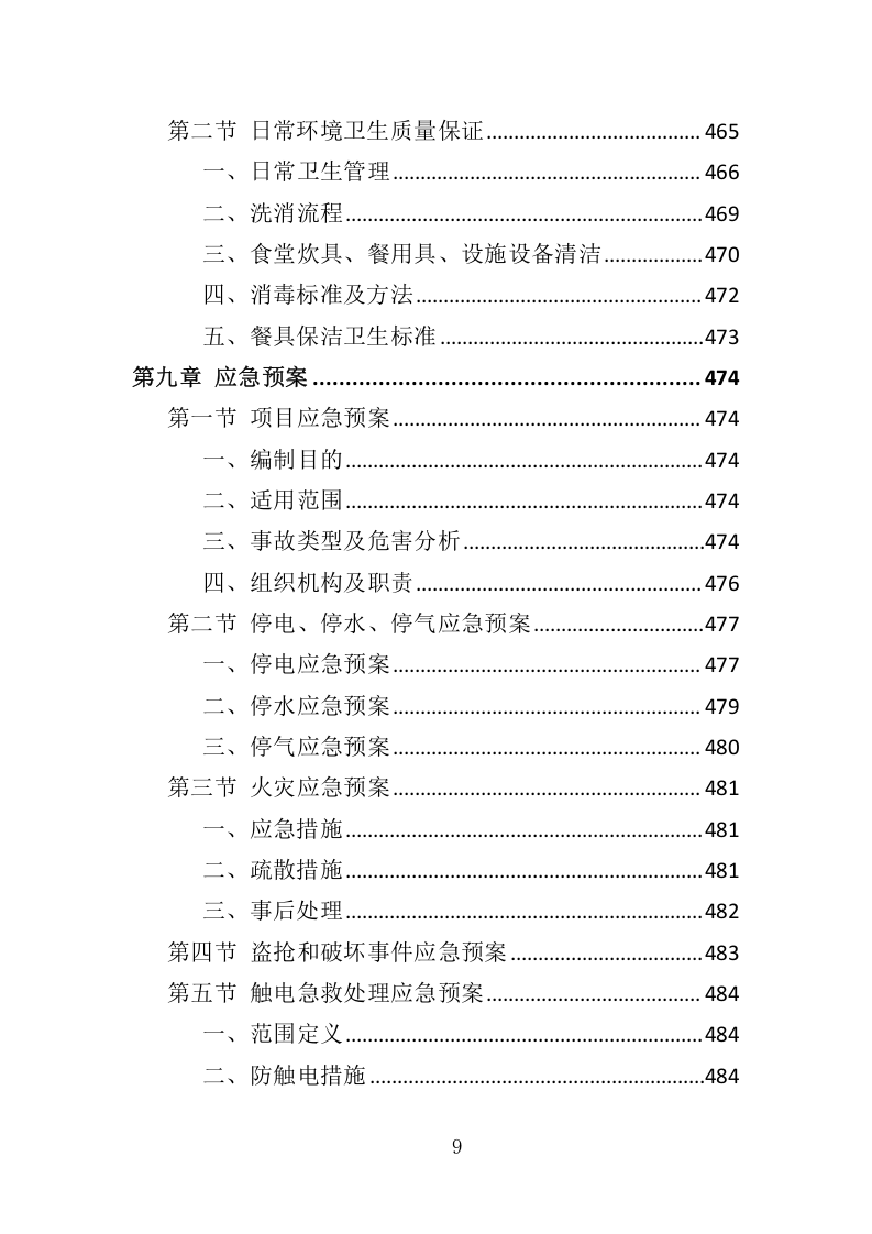 全面食堂餐饮服务管理方案516.docx 第9页