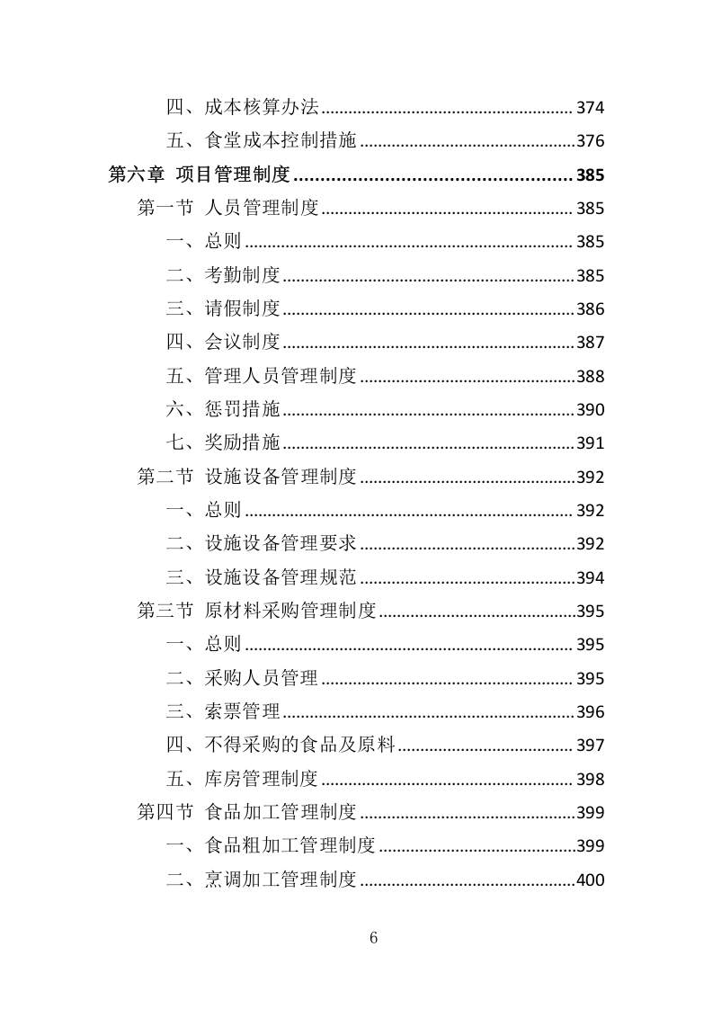 全面食堂餐饮服务管理方案516.docx 第6页