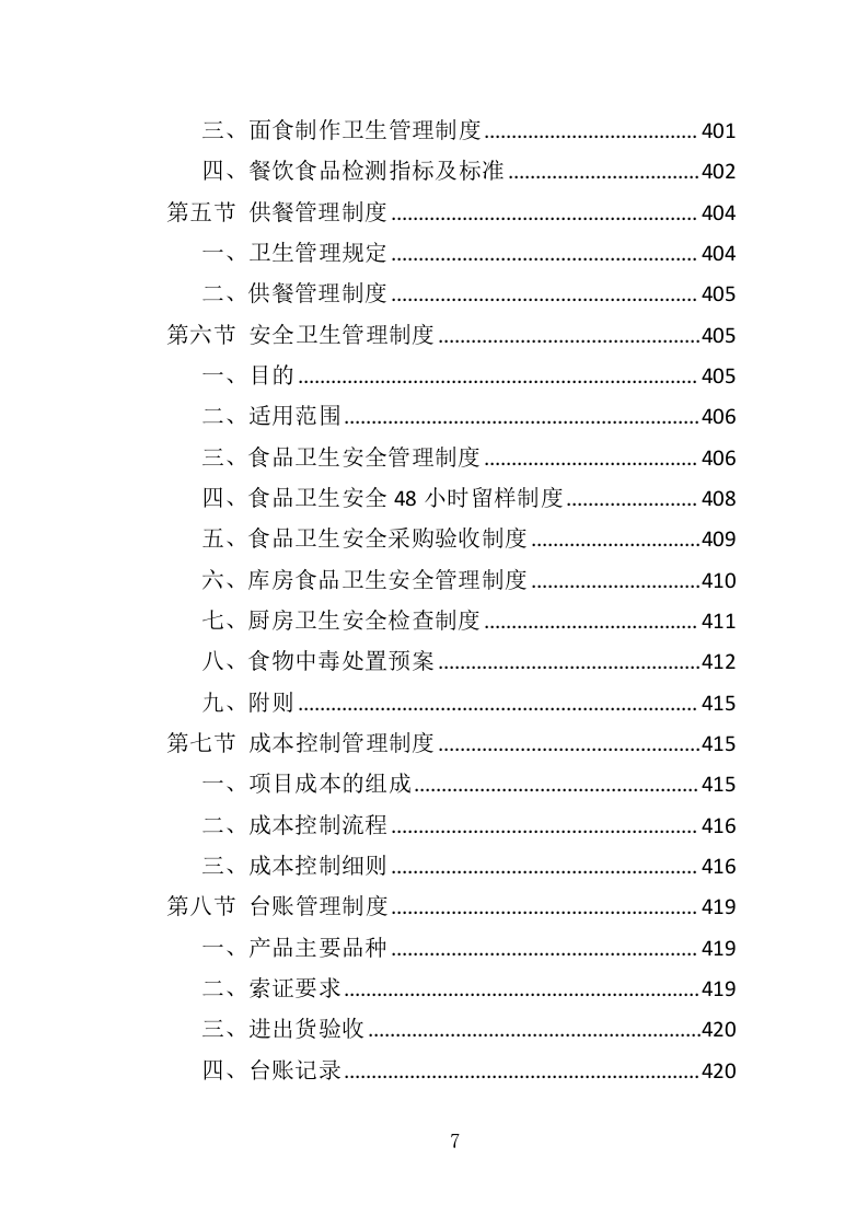 全面食堂餐饮服务管理方案516.docx 第7页