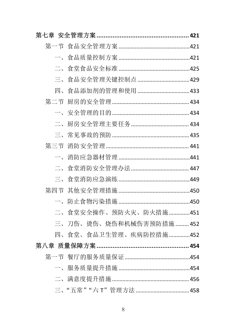 全面食堂餐饮服务管理方案516.docx 第8页
