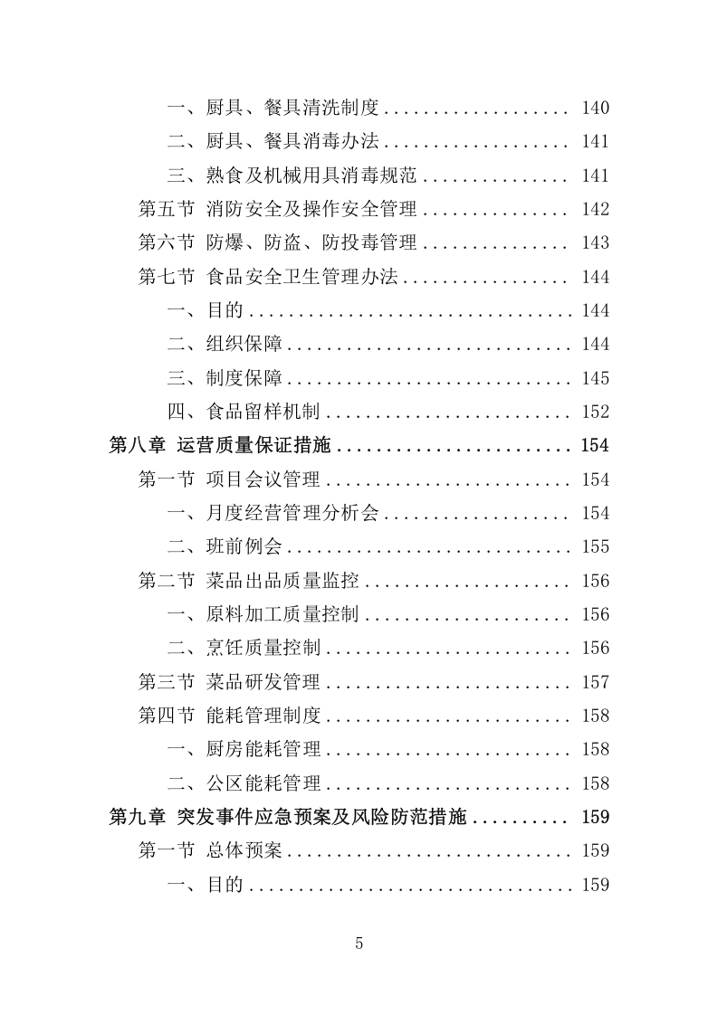 高校食堂承包经营服务178.docx 第5页