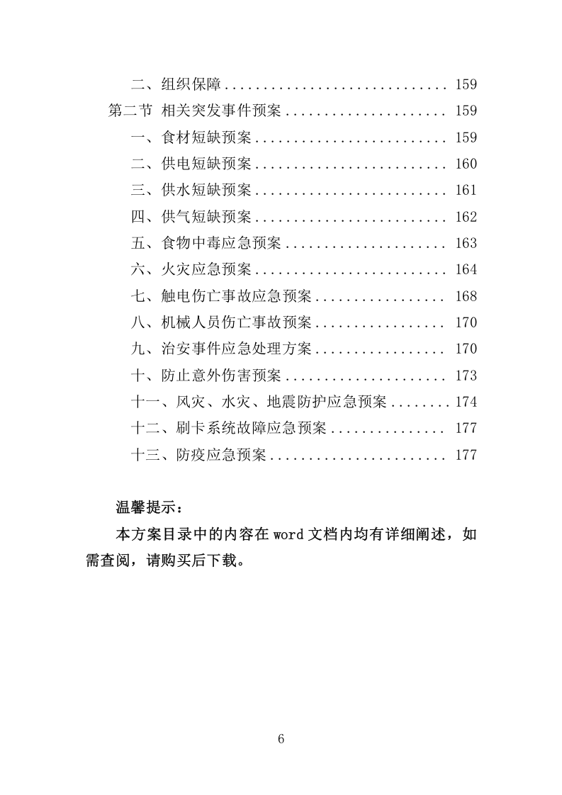 高校食堂承包经营服务178.docx 第6页