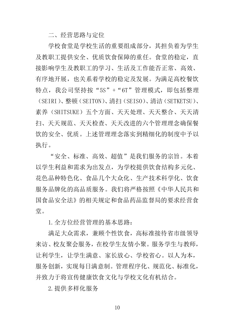 高校食堂承包经营服务178.docx 第10页