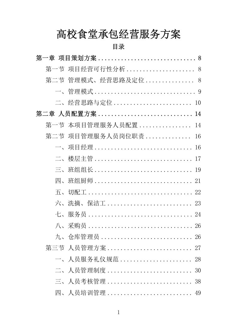 高校食堂承包经营服务178.docx 第1页