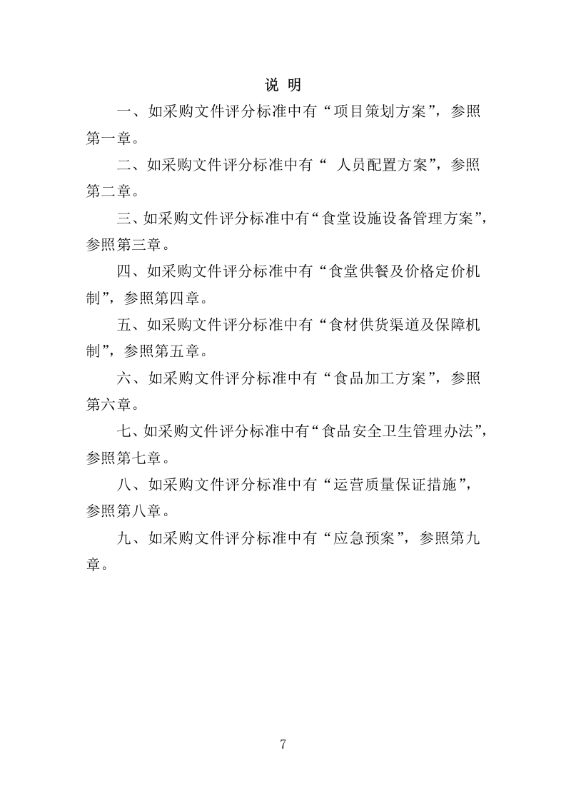 高校食堂承包经营服务178.docx 第7页