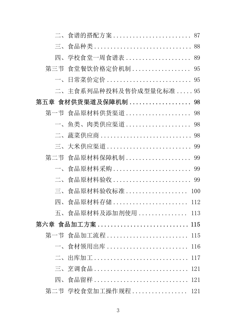 高校食堂承包经营服务178.docx 第3页