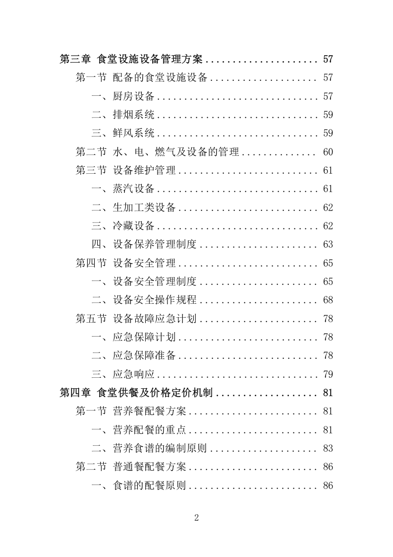 高校食堂承包经营服务178.docx 第2页