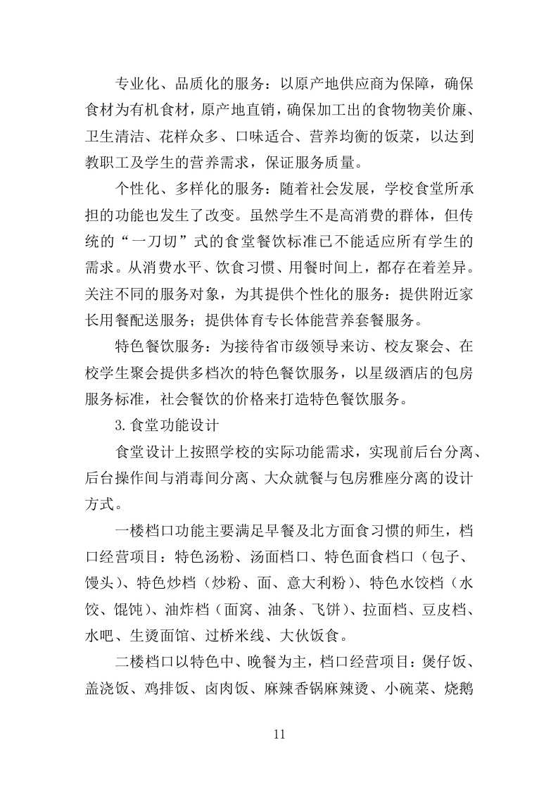 高校食堂承包经营服务178.docx 第11页