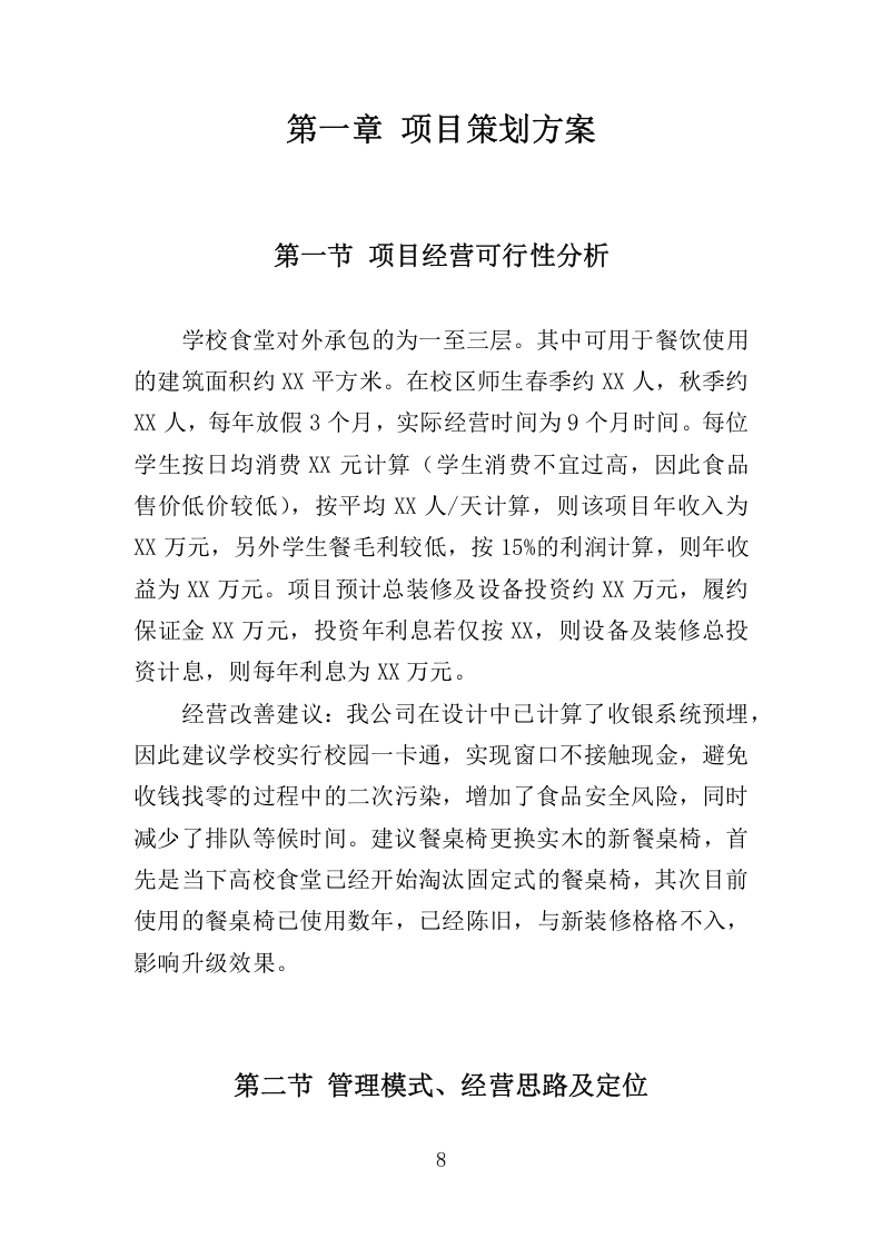 高校食堂承包经营服务178.docx 第8页