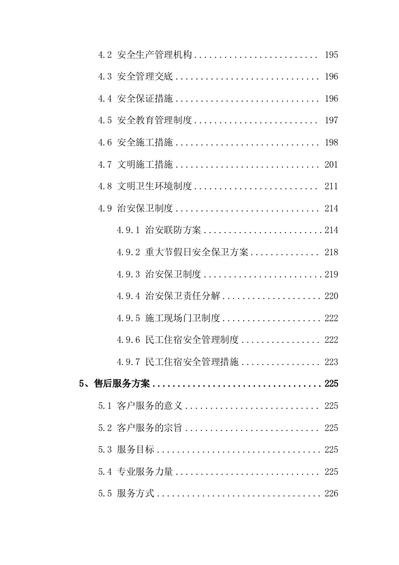 监控维护、弱电工程服务方案244页（2024年修订版）.docx 第5页
