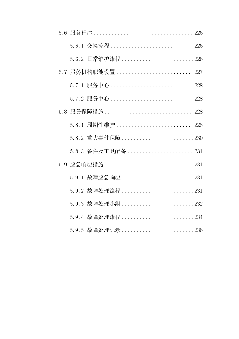 监控维护、弱电工程服务方案244页（2024年修订版）.docx 第6页