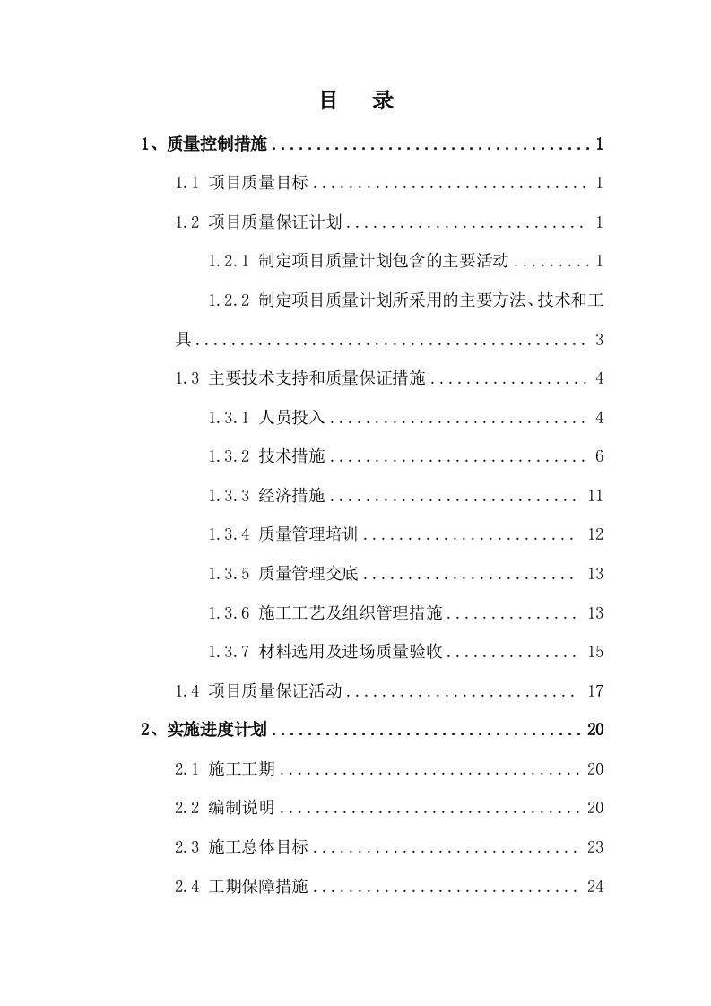 监控维护、弱电工程服务方案244页（2024年修订版）.docx 第2页