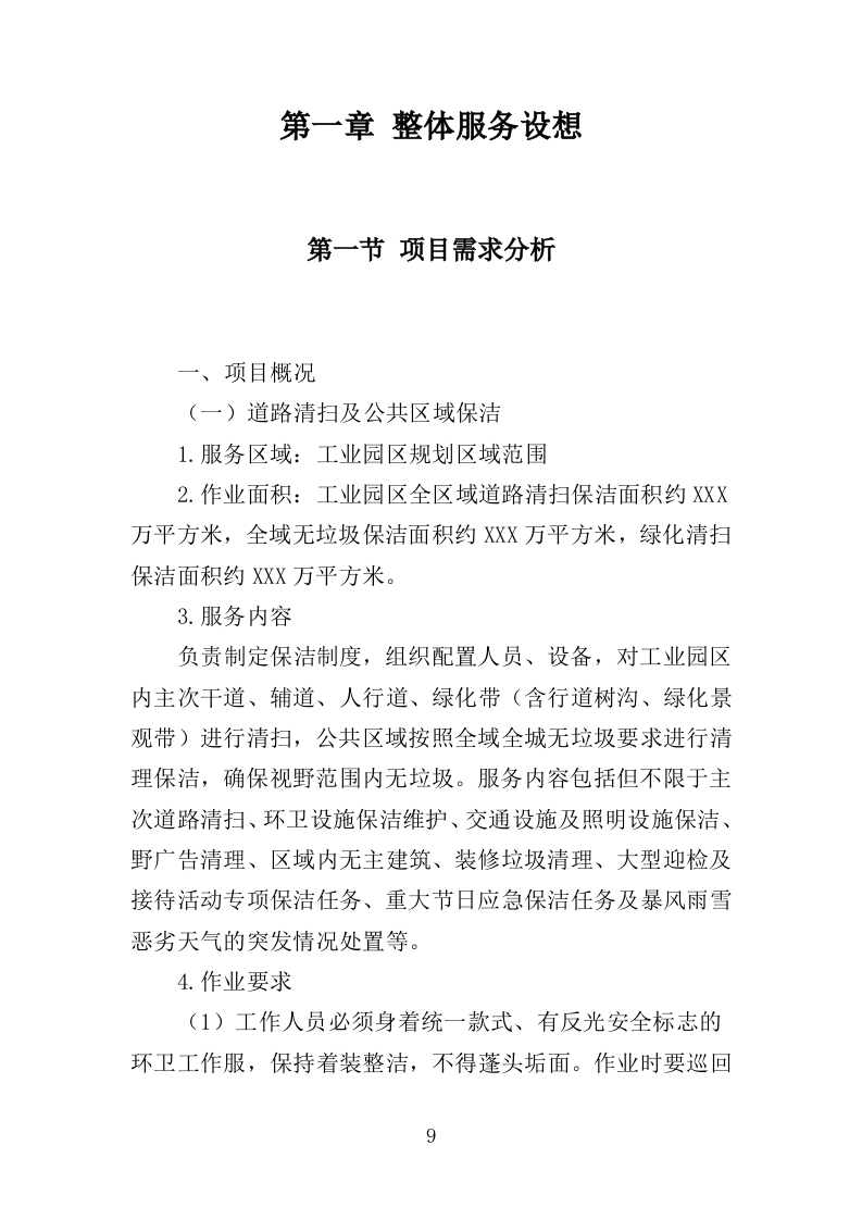 工业园区公共区域道路保洁和绿化养护项目投标方案351页（2024年修订版）.doc 第9页