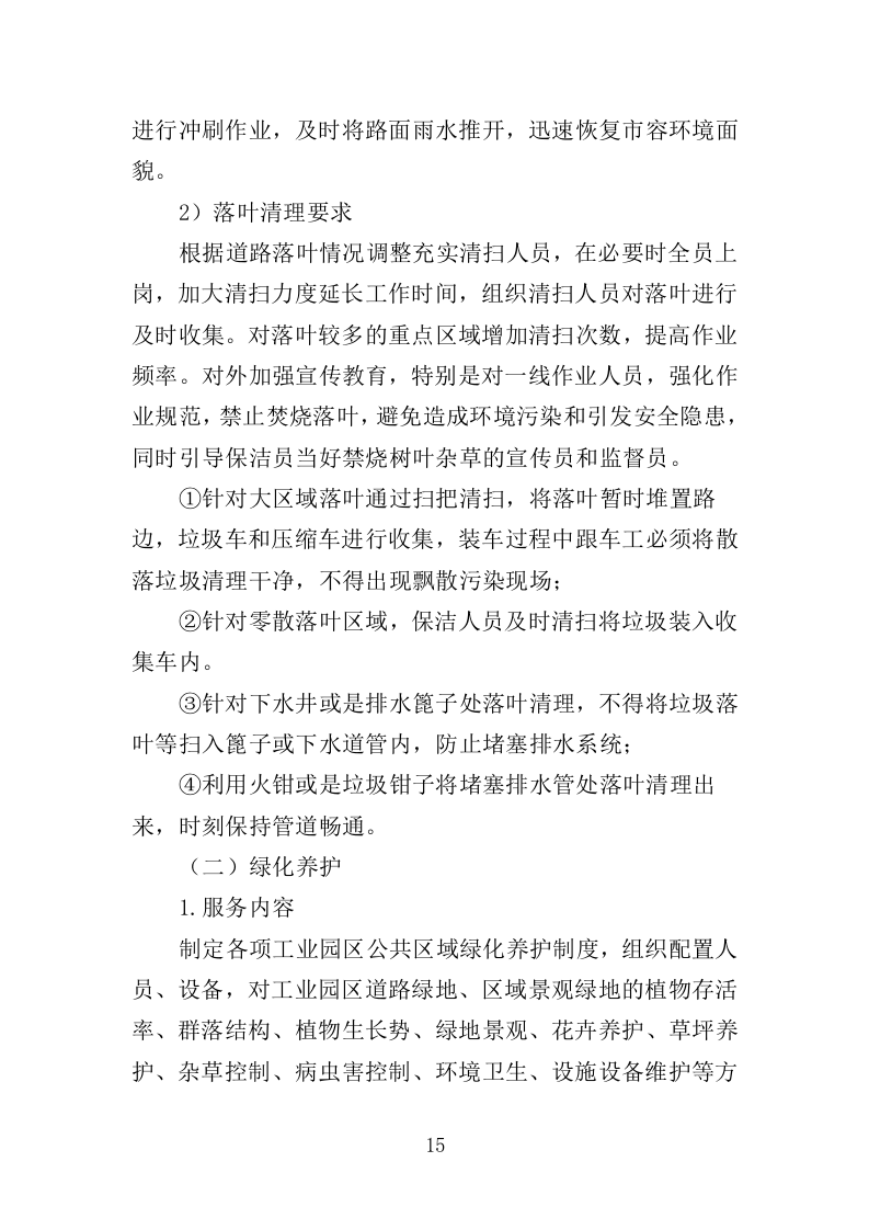 工业园区公共区域道路保洁和绿化养护项目投标方案351页（2024年修订版）.doc 第15页