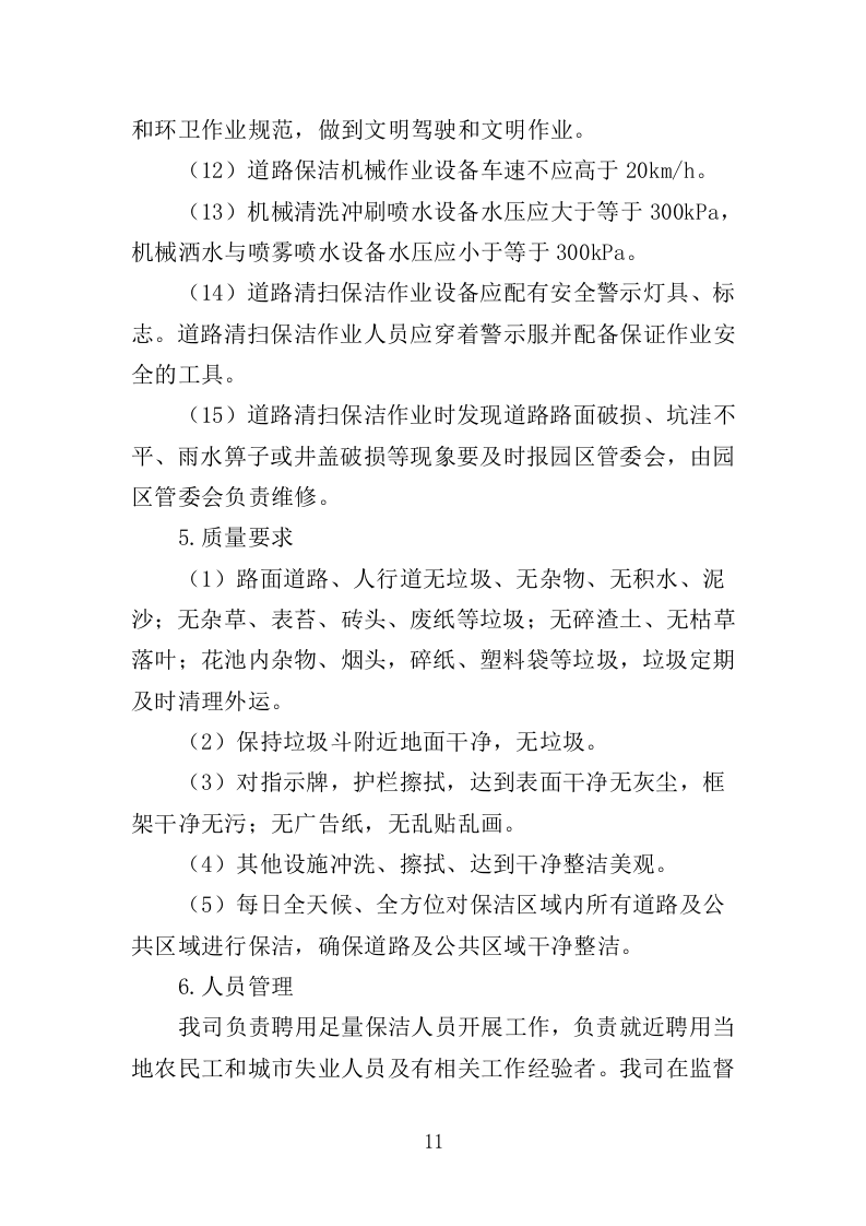 工业园区公共区域道路保洁和绿化养护项目投标方案351页（2024年修订版）.doc 第11页