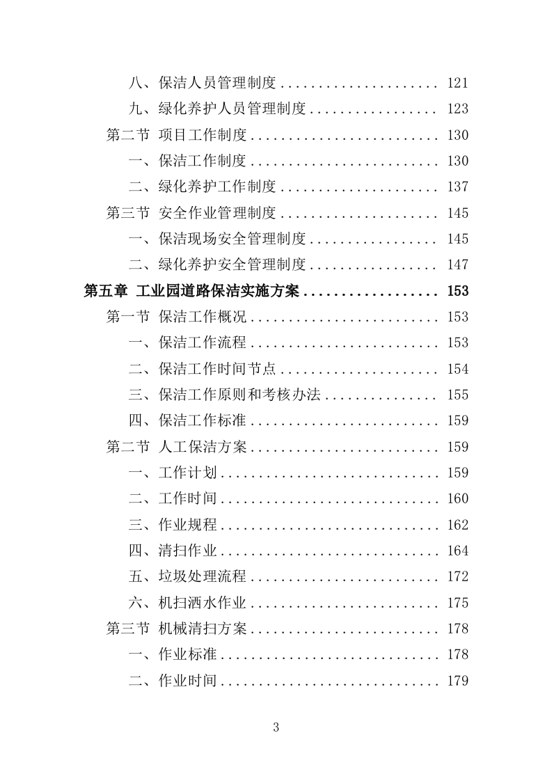 工业园区公共区域道路保洁和绿化养护项目投标方案351页（2024年修订版）.doc 第3页