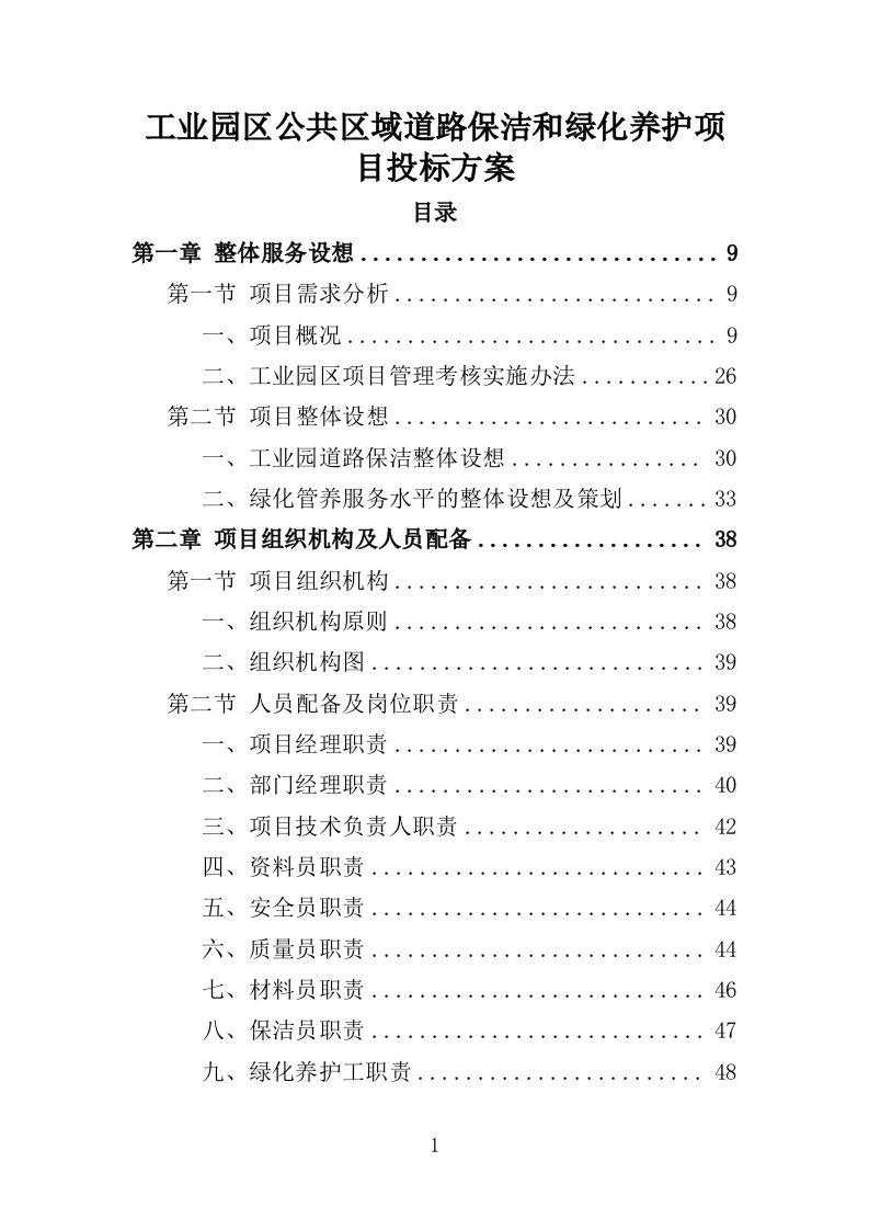 工业园区公共区域道路保洁和绿化养护项目投标方案351页（2024年修订版）.doc 第1页