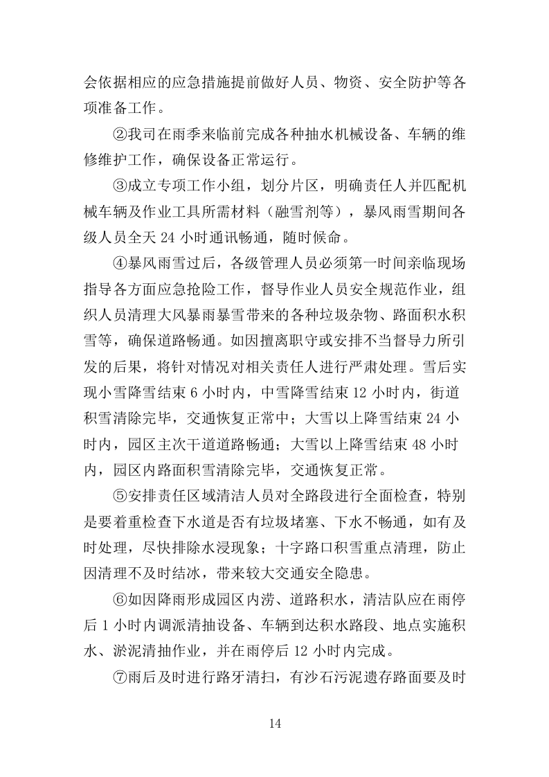 工业园区公共区域道路保洁和绿化养护项目投标方案351页（2024年修订版）.doc 第14页