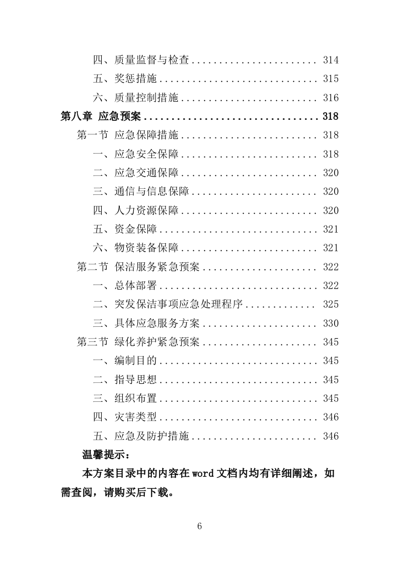工业园区公共区域道路保洁和绿化养护项目投标方案351页（2024年修订版）.doc 第6页