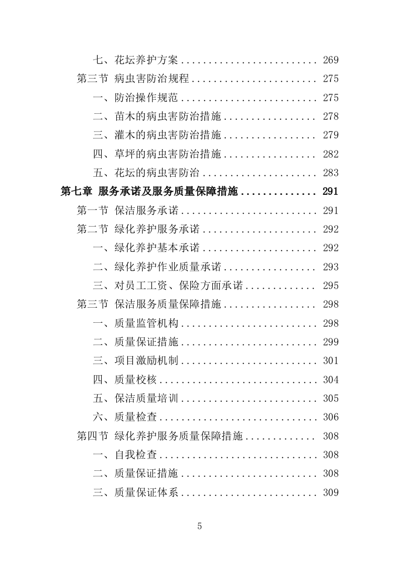 工业园区公共区域道路保洁和绿化养护项目投标方案351页（2024年修订版）.doc 第5页