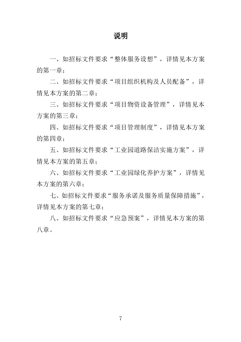 工业园区公共区域道路保洁和绿化养护项目投标方案351页（2024年修订版）.doc 第7页
