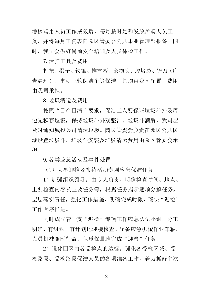 工业园区公共区域道路保洁和绿化养护项目投标方案351页（2024年修订版）.doc 第12页