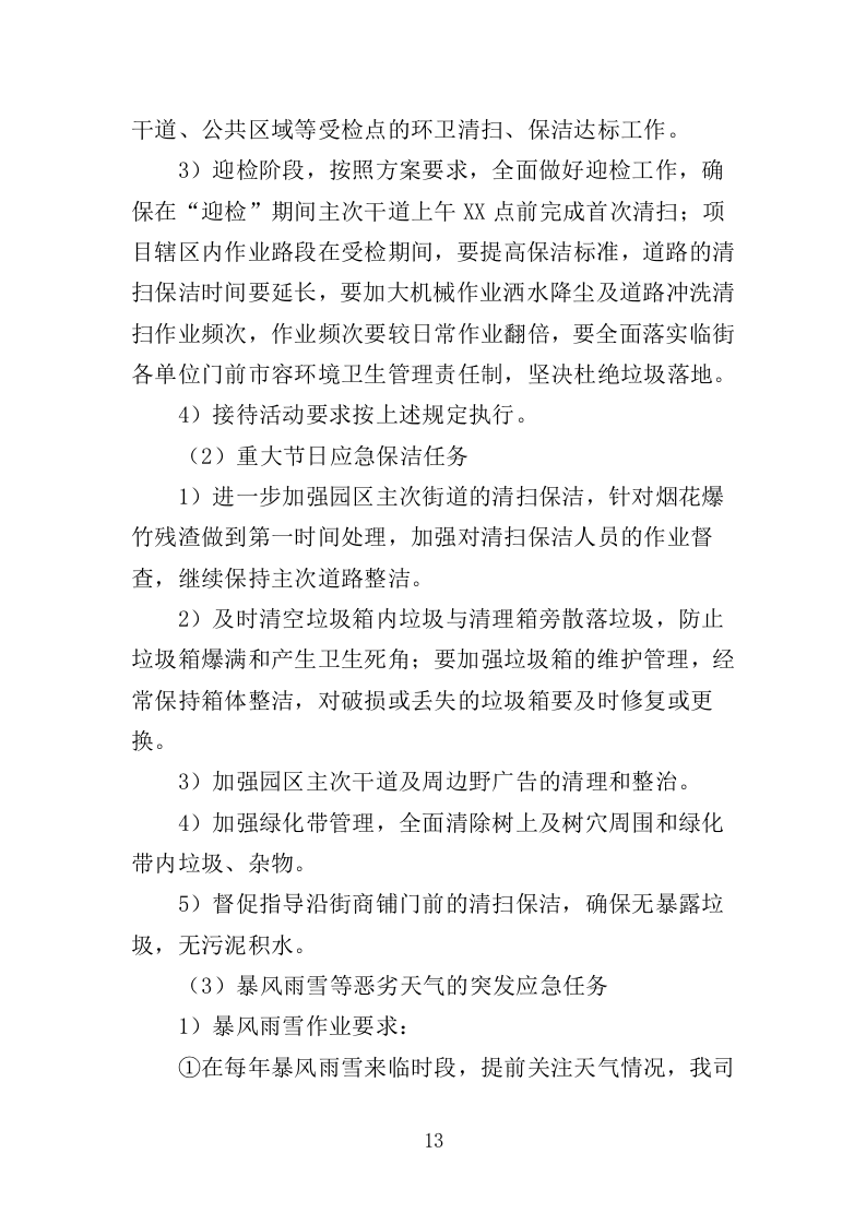 工业园区公共区域道路保洁和绿化养护项目投标方案351页（2024年修订版）.doc 第13页