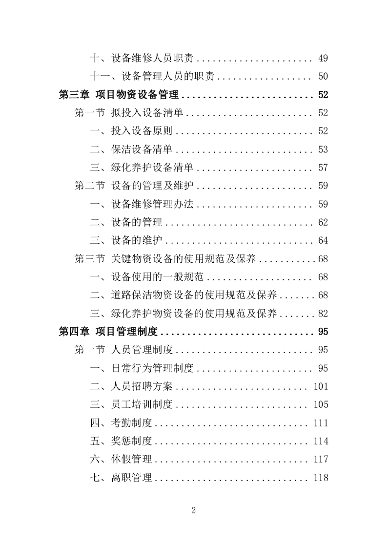 工业园区公共区域道路保洁和绿化养护项目投标方案351页（2024年修订版）.doc 第2页