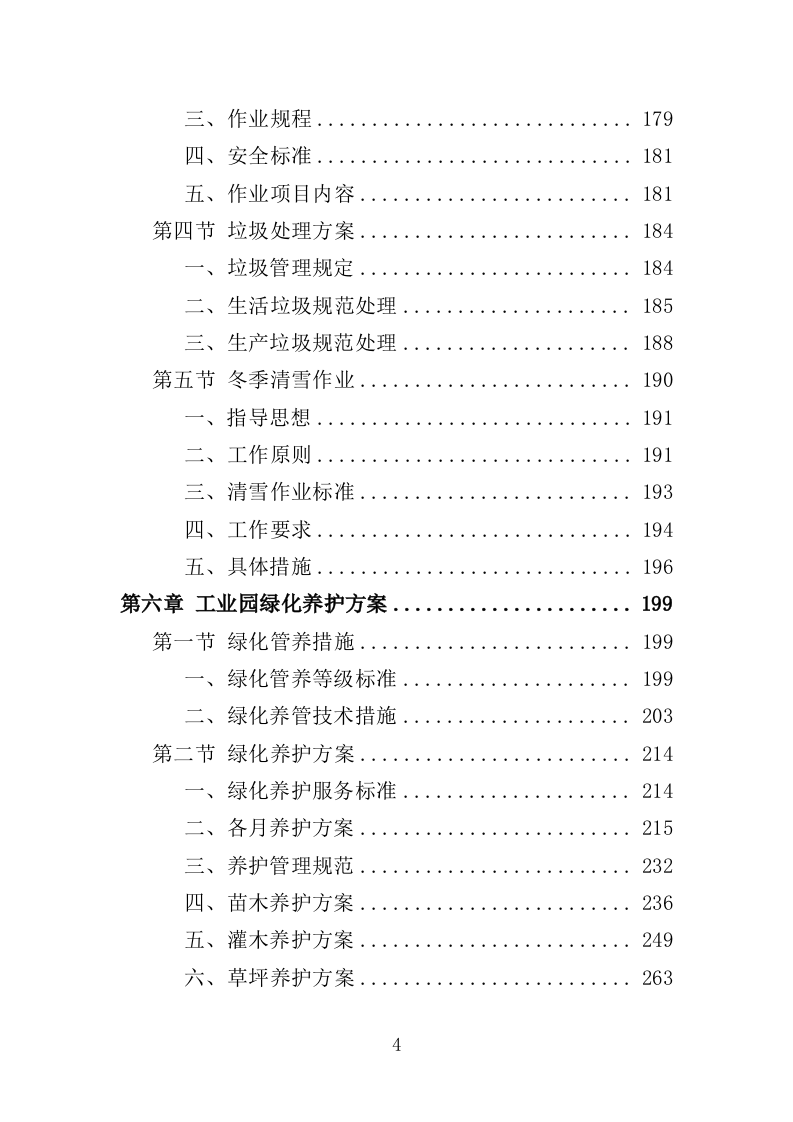工业园区公共区域道路保洁和绿化养护项目投标方案351页（2024年修订版）.doc 第4页