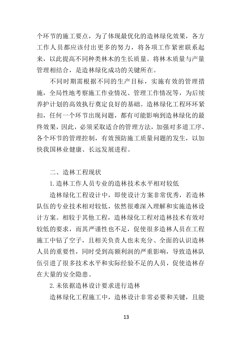 人工造林项目投标方案367页（2024年修订版）.doc 第13页