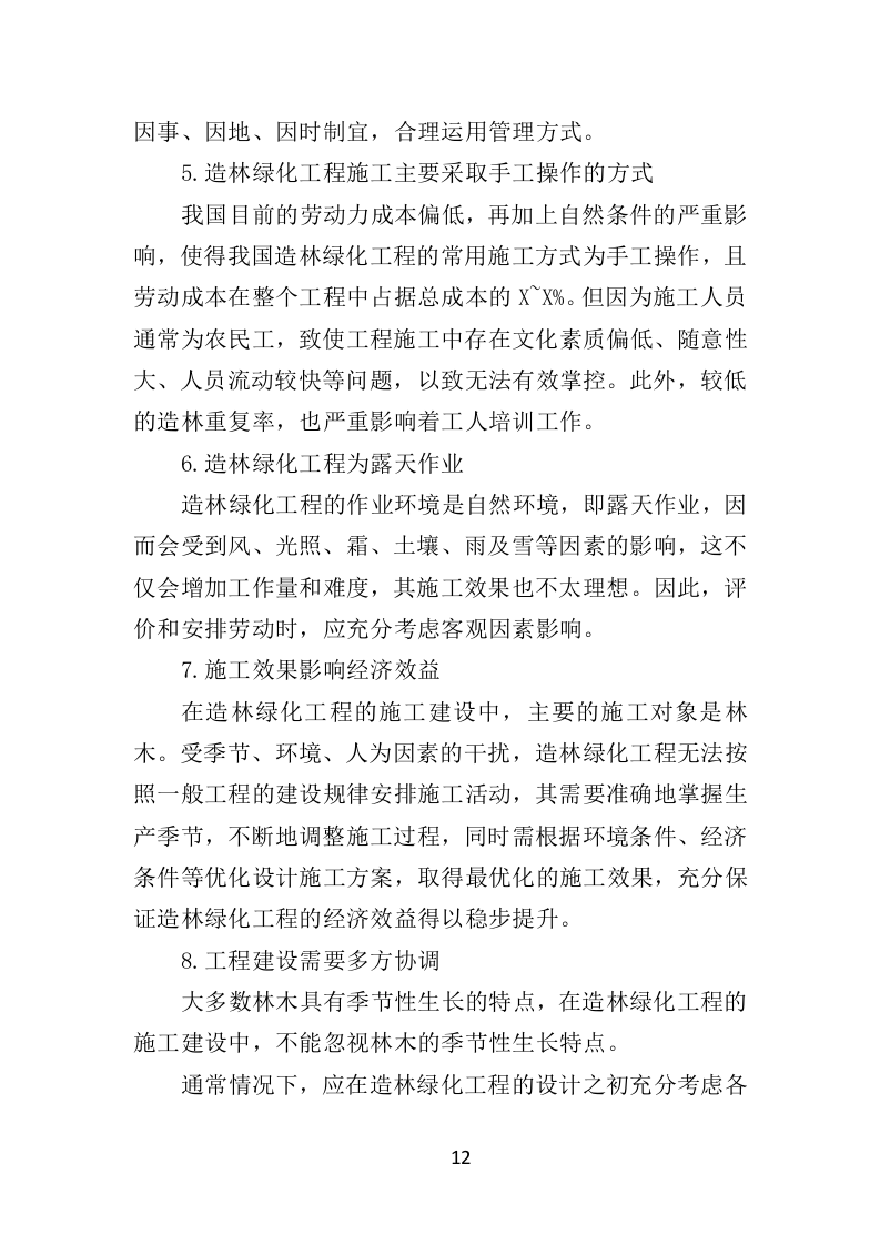 人工造林项目投标方案367页（2024年修订版）.doc 第12页