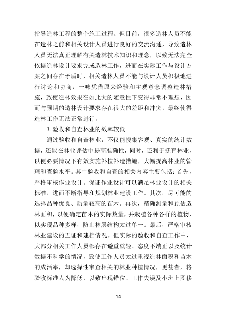 人工造林项目投标方案367页（2024年修订版）.doc 第14页