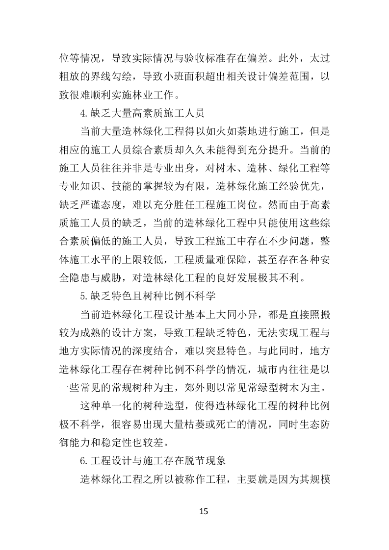 人工造林项目投标方案367页（2024年修订版）.doc 第15页