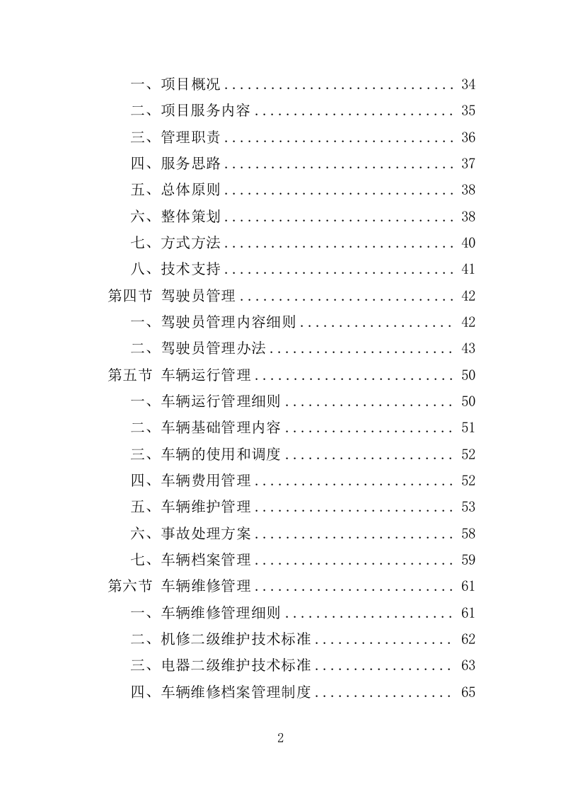 驾驶服务外包投标方321（2024年修订版）.doc 第2页