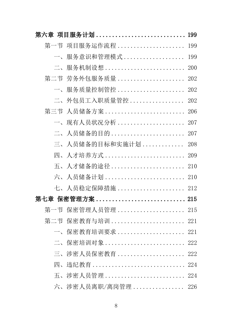 驾驶服务外包投标方321（2024年修订版）.doc 第8页