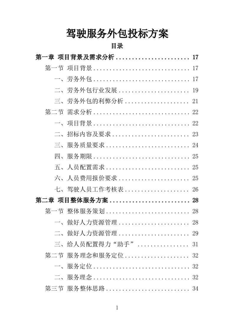 驾驶服务外包投标方321（2024年修订版）.doc 第1页