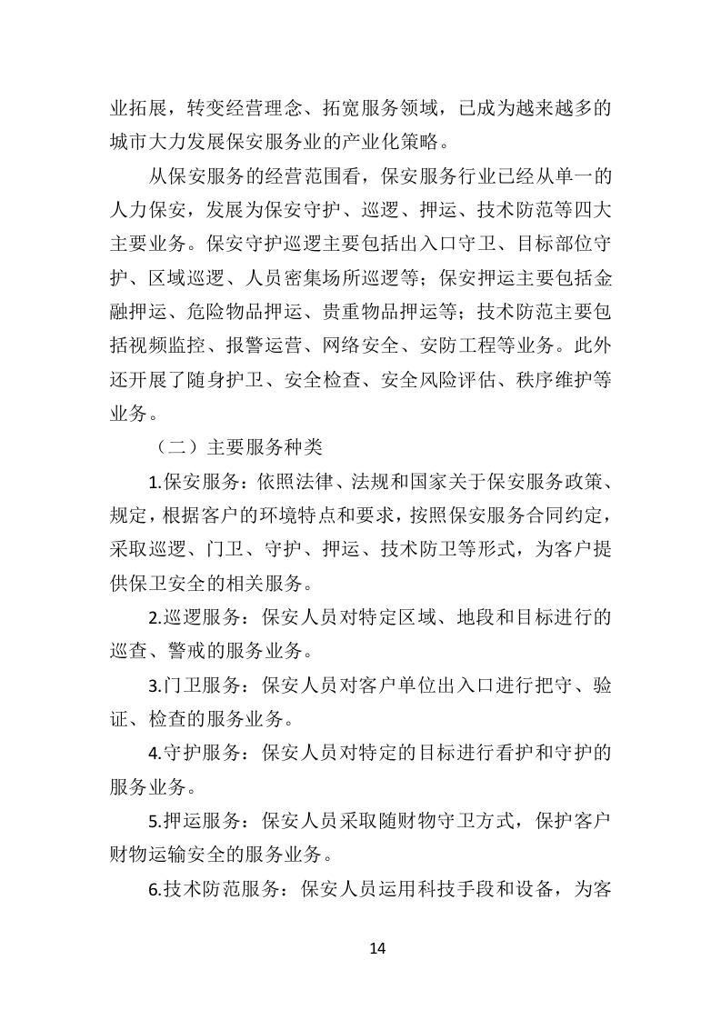 银行保安服务投标方案303页（2024年修订版）.doc 第14页