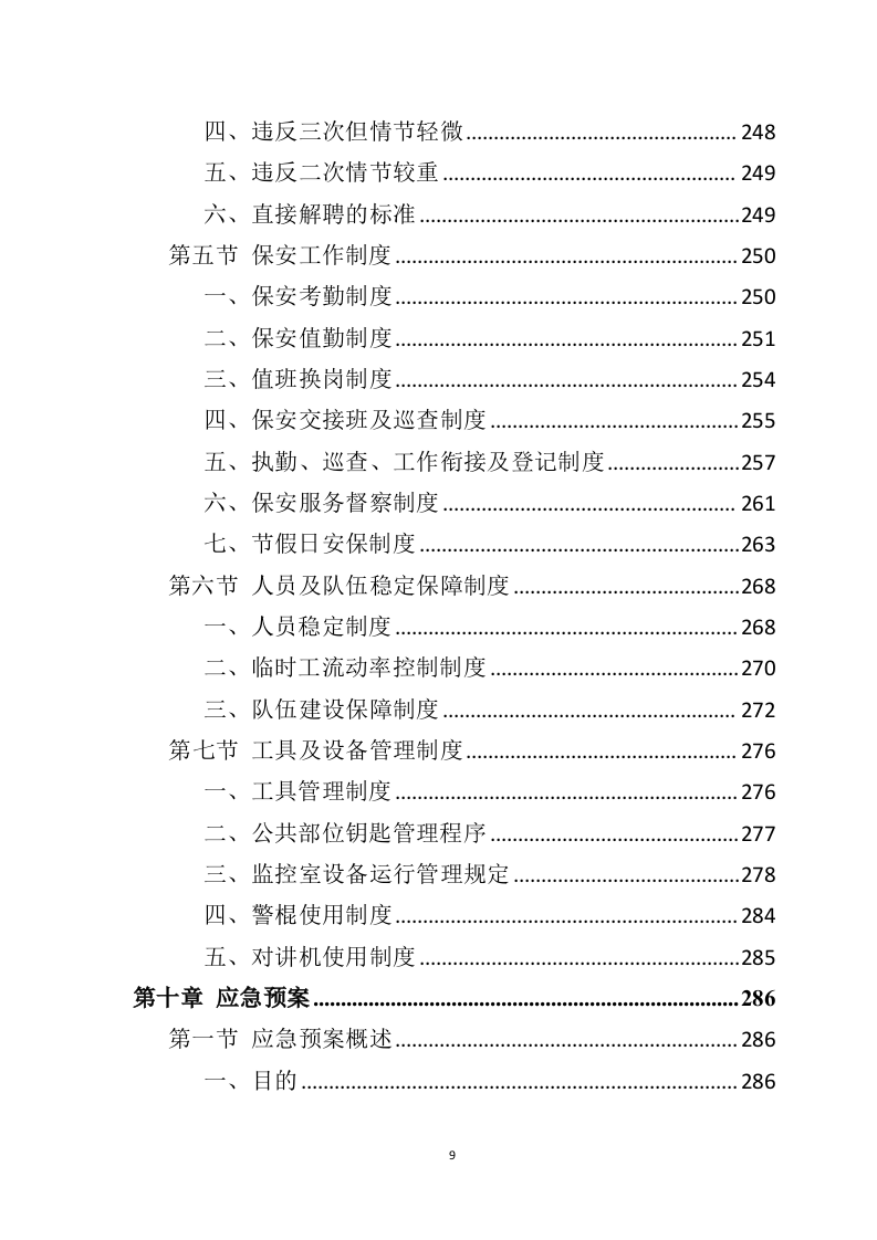 银行保安服务投标方案303页（2024年修订版）.doc 第9页