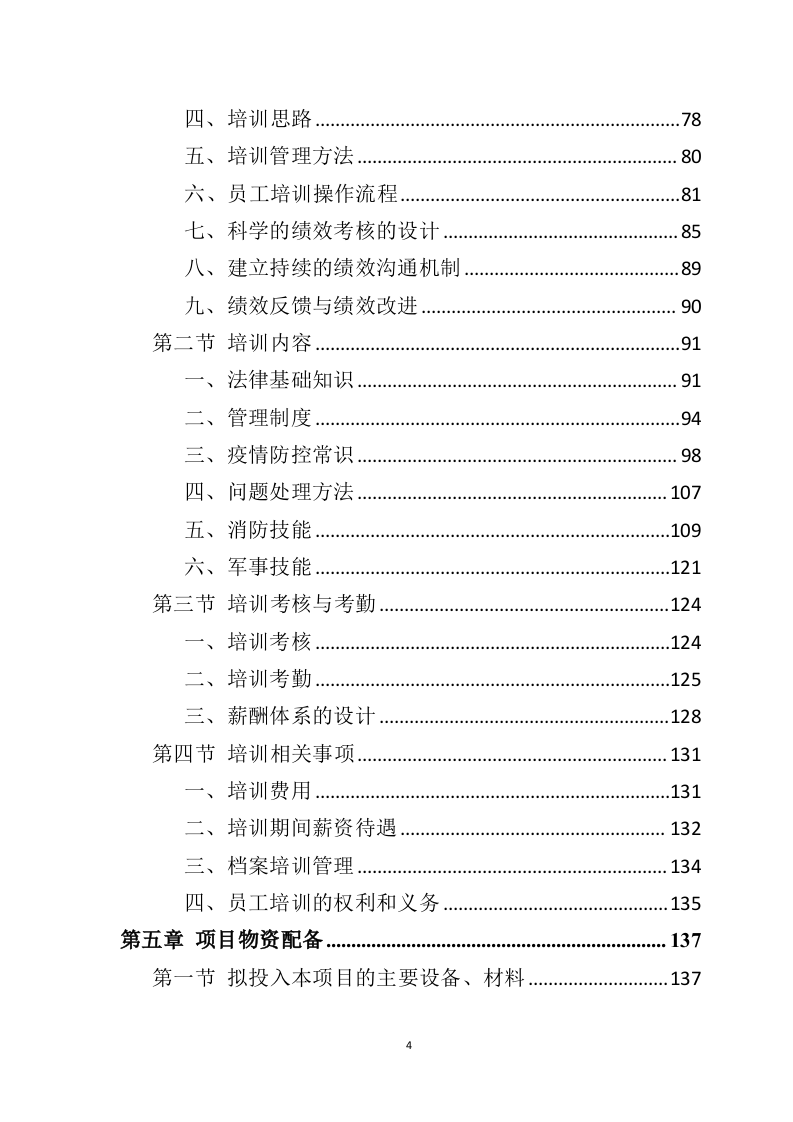 银行保安服务投标方案303页（2024年修订版）.doc 第4页