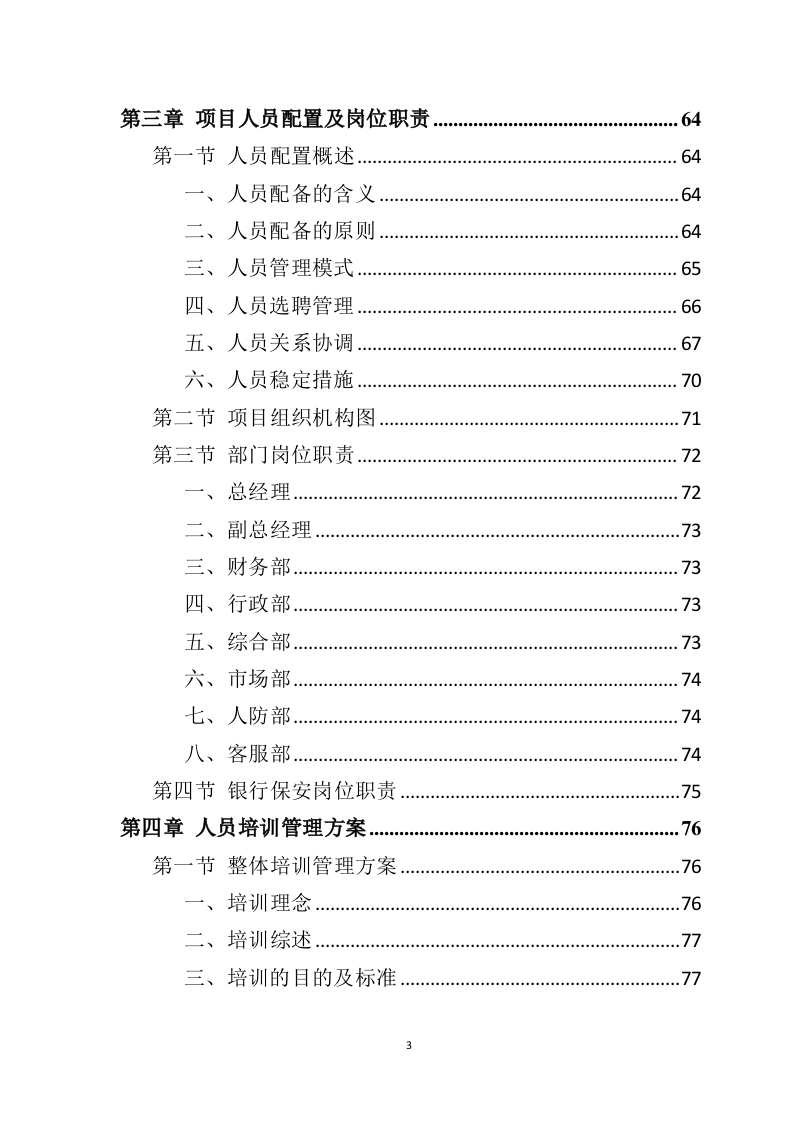 银行保安服务投标方案303页（2024年修订版）.doc 第3页