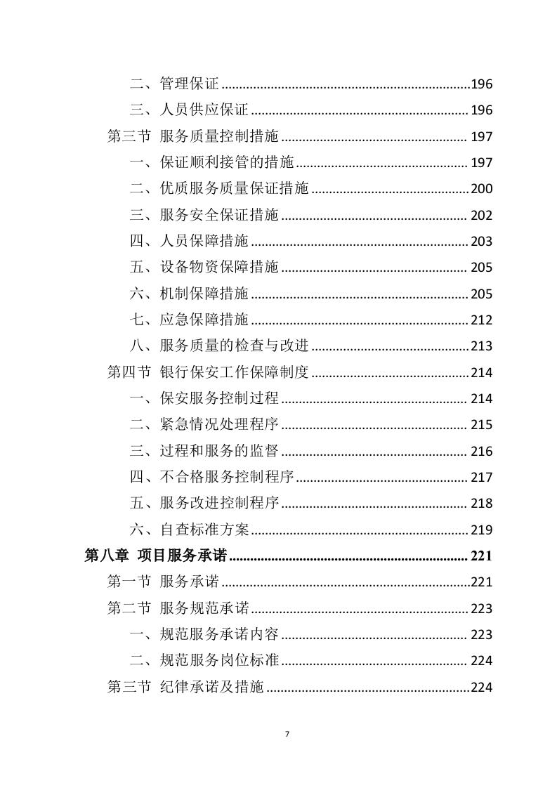 银行保安服务投标方案303页（2024年修订版）.doc 第7页